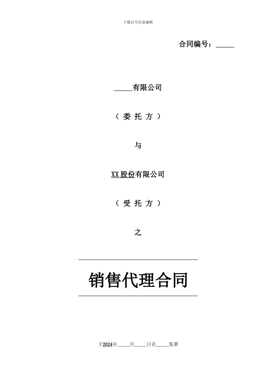 代理合同格式版本_第1页