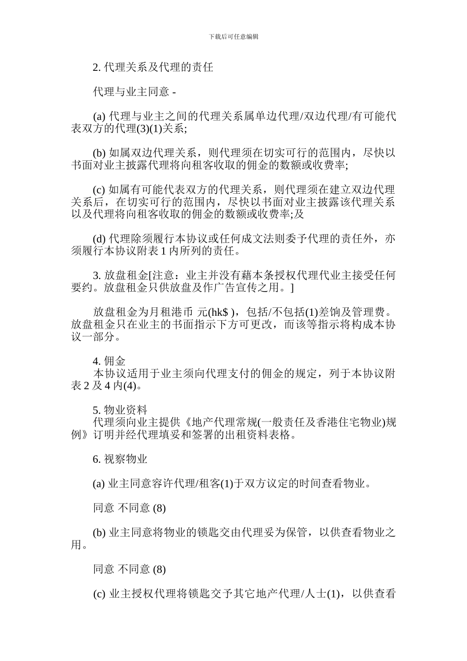代理合同：出租香港住宅物业用的地产代理协议_第2页