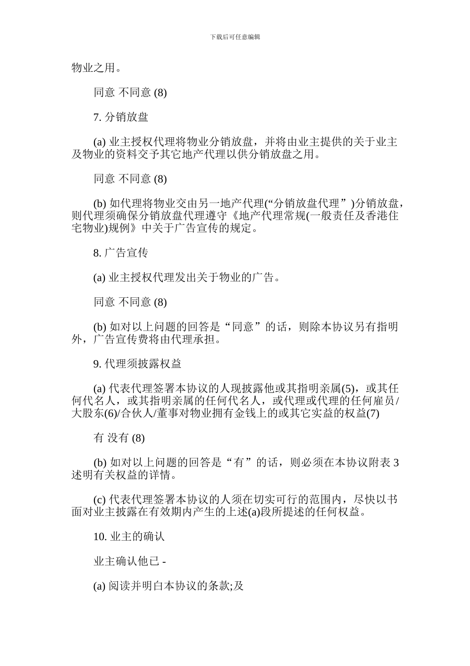 代理合同：出租香港住宅物业用的地产代理协议_第3页