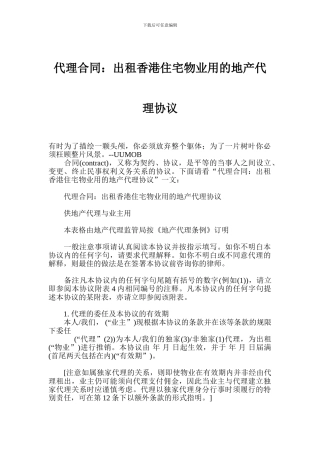 代理合同：出租香港住宅物业用的地产代理协议