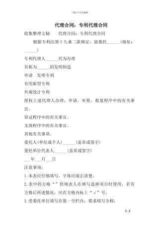 代理合同：专利代理合同