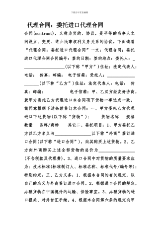 代理合同：委托进口代理合同