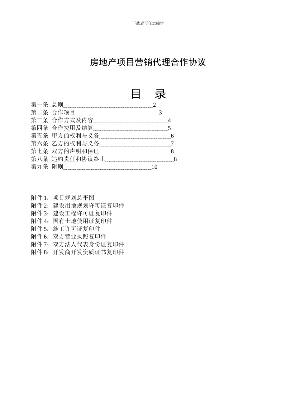 代理合同：房地产项目营销代理合同._第1页