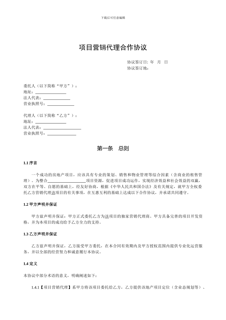 代理合同：房地产项目营销代理合同._第2页