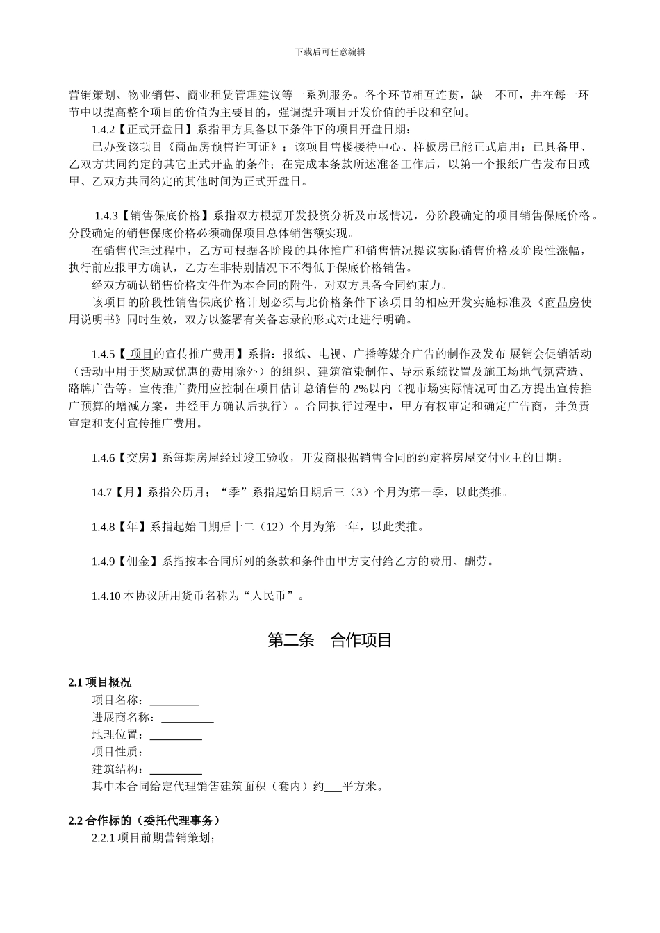 代理合同：房地产项目营销代理合同._第3页