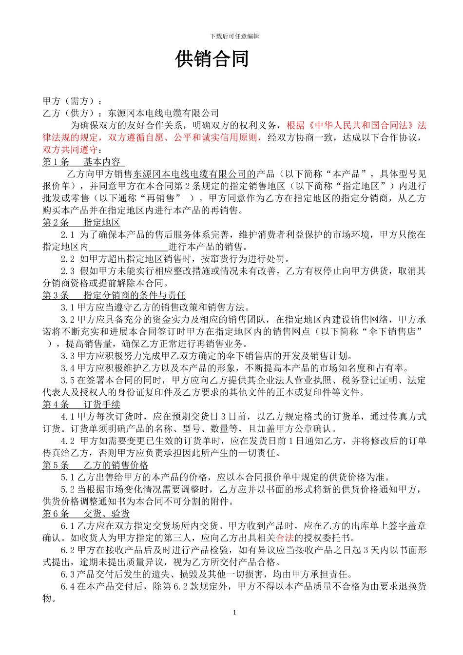 代理商供销合同_第1页