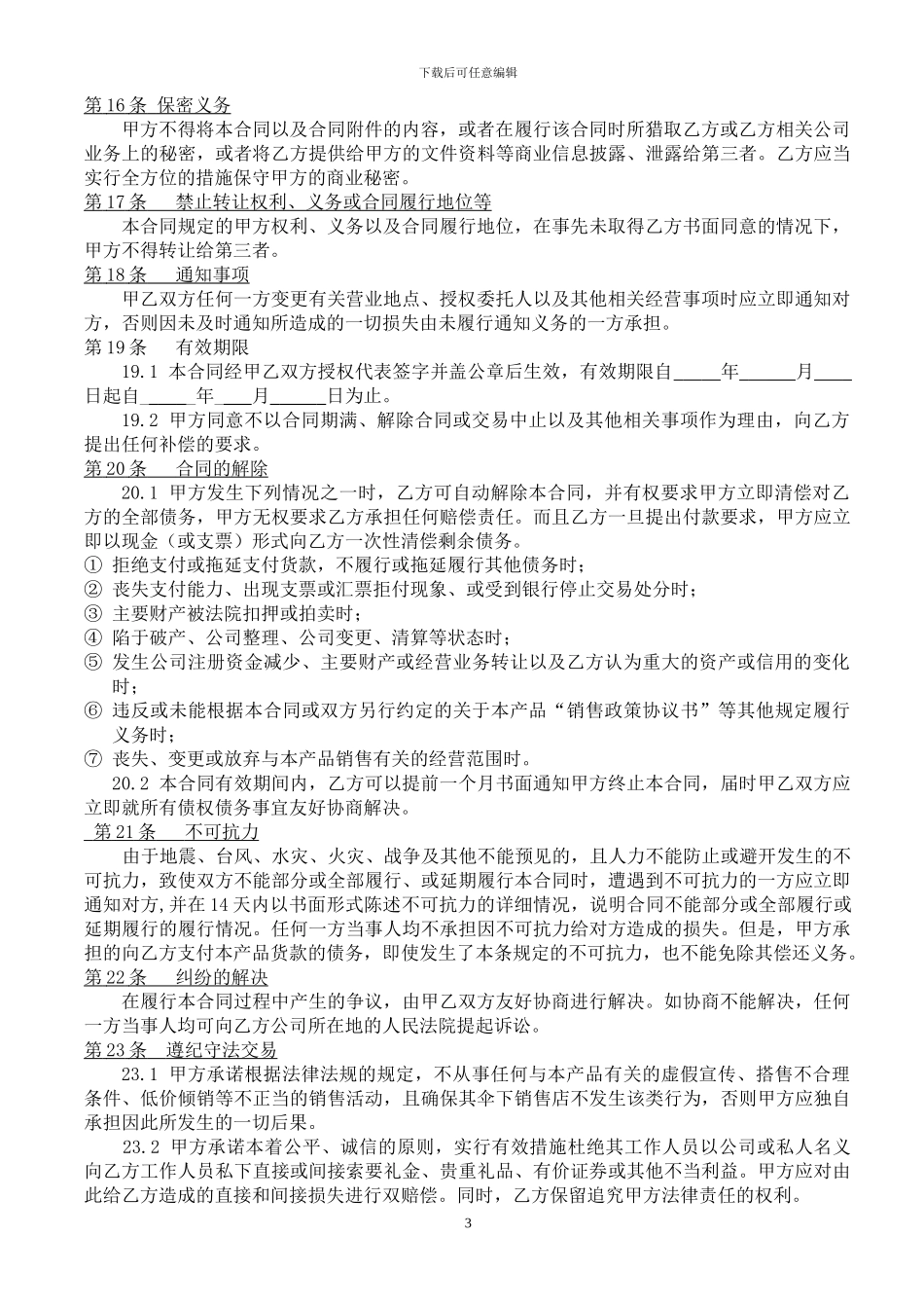 代理商供销合同_第3页