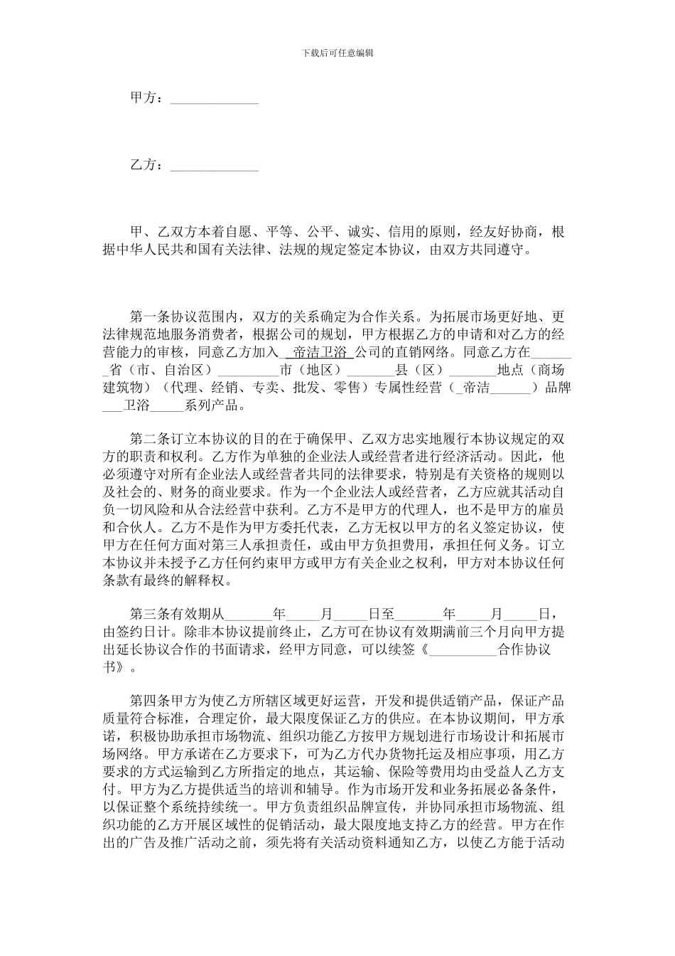 代理商加盟协议_第1页