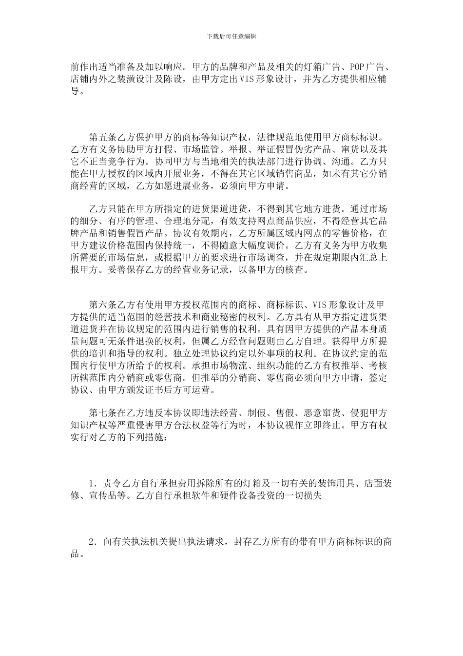 代理商加盟协议_第2页