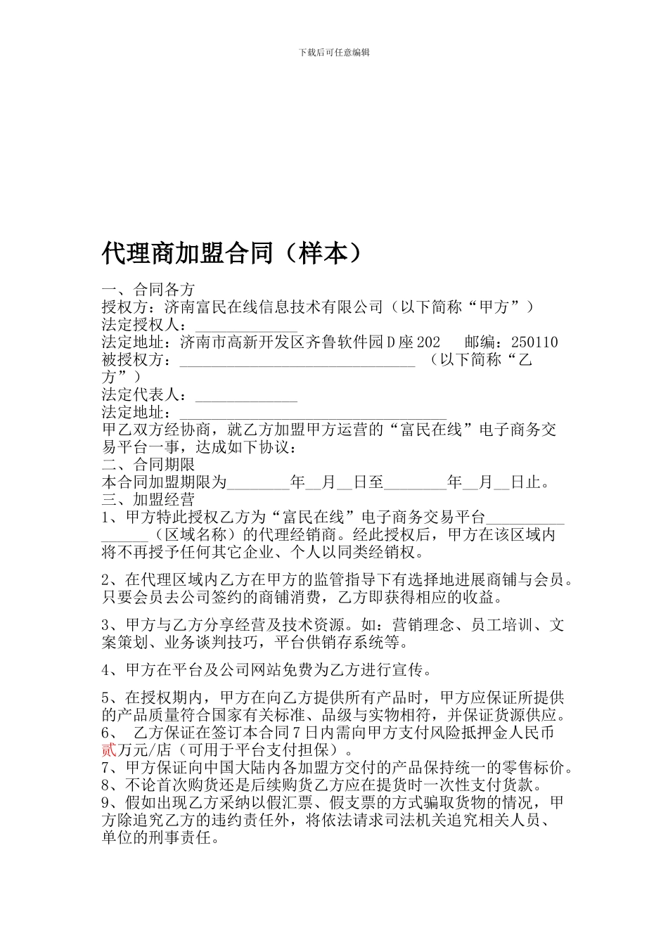 代理商加盟合同.doc_第1页