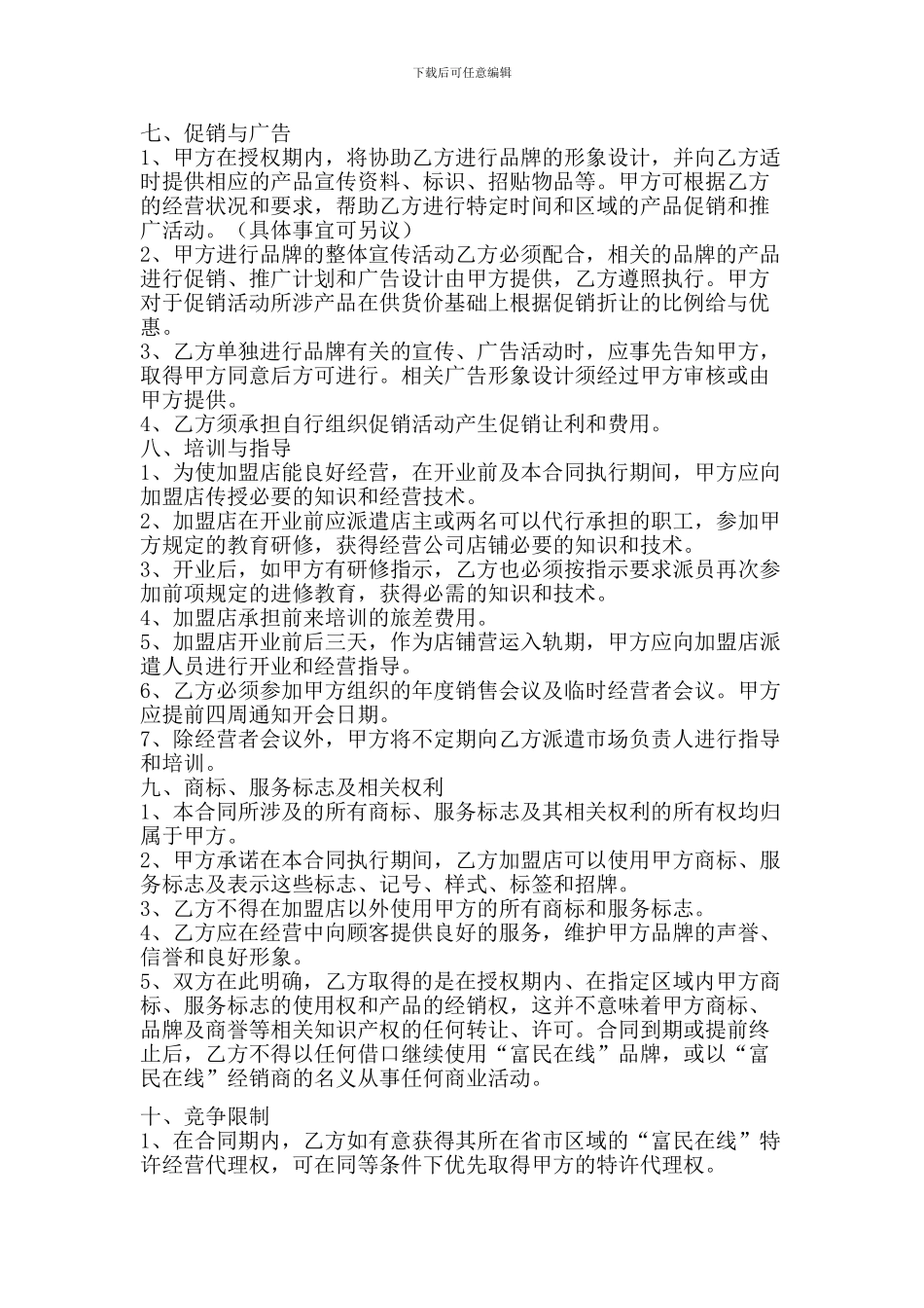 代理商加盟合同.doc_第3页