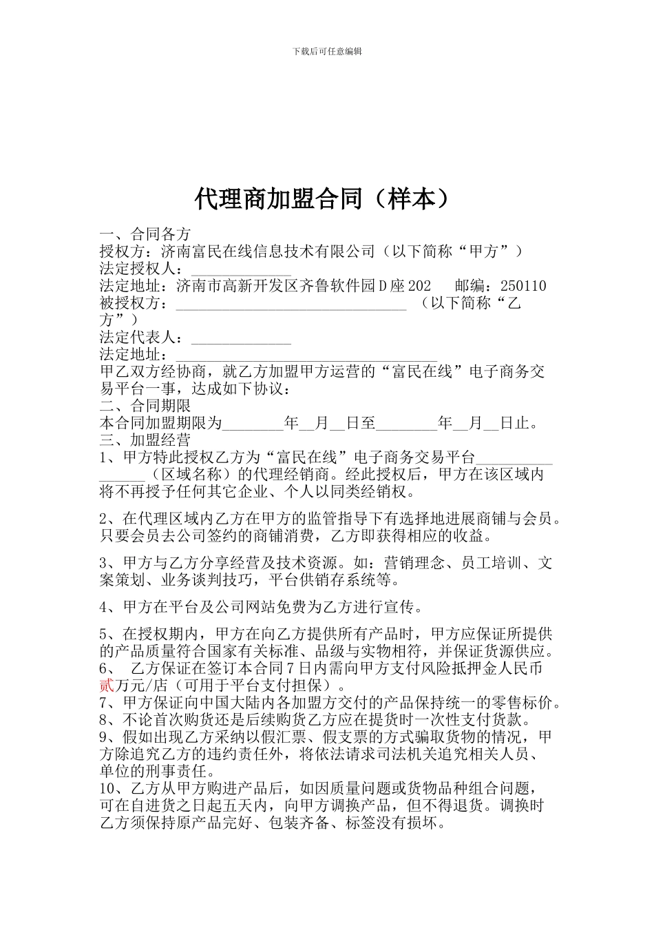 代理商加盟合同_第1页