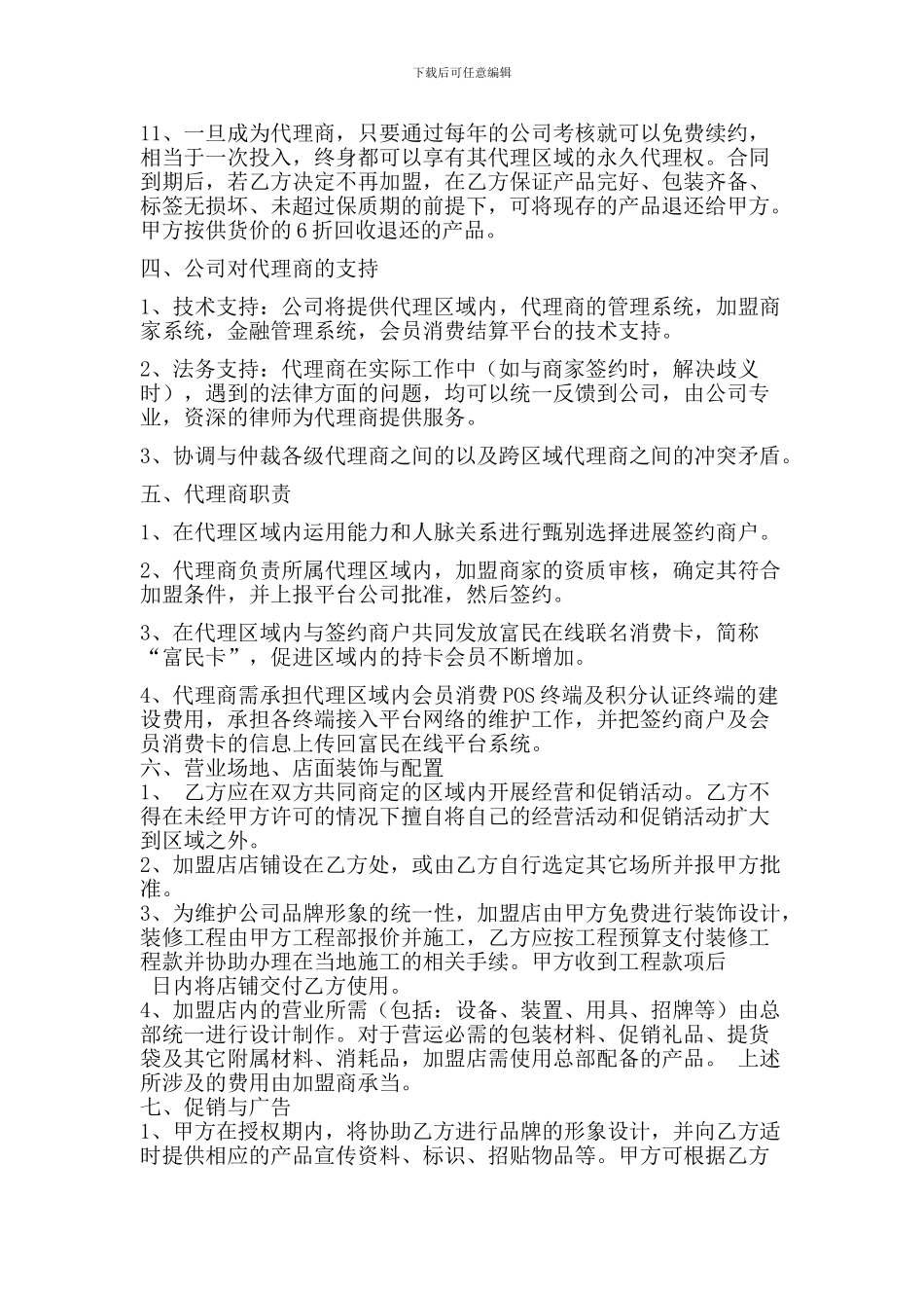 代理商加盟合同_第2页