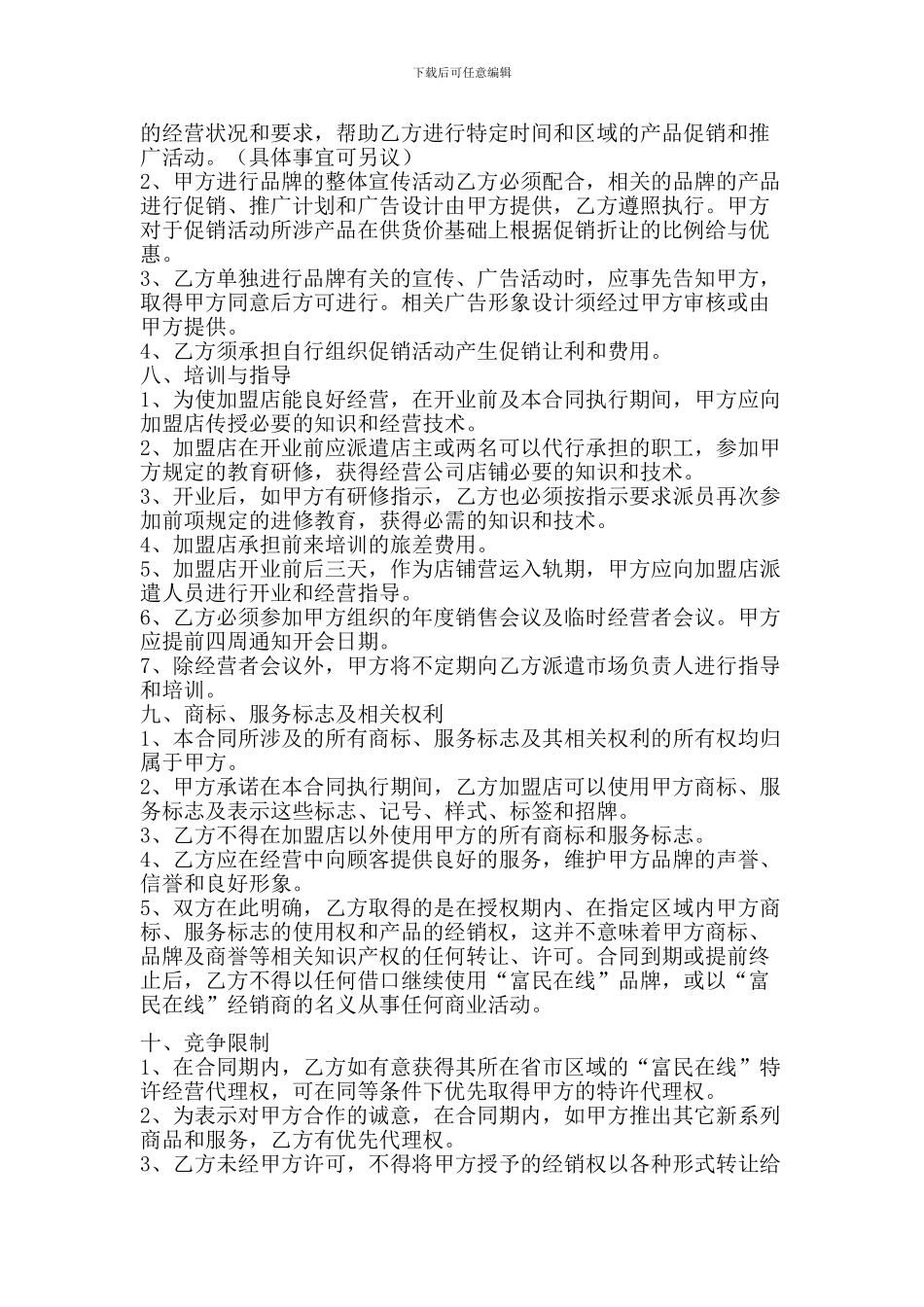 代理商加盟合同_第3页