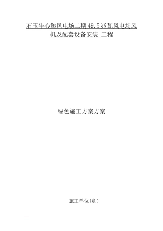 ((完整))绿色施工方案