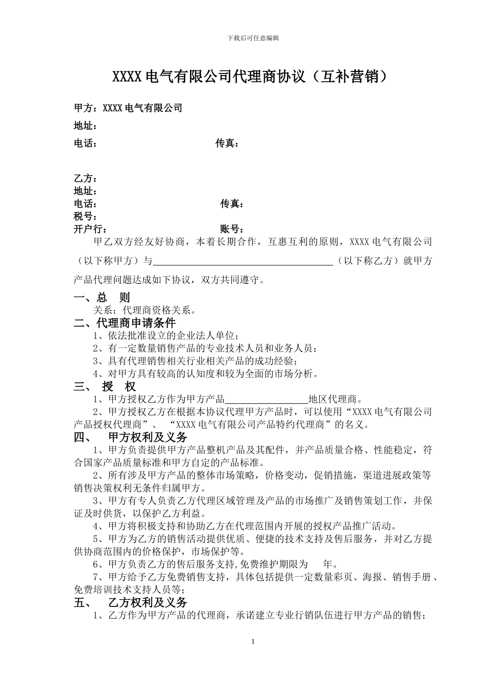 代理商协议(互补营销)_第1页