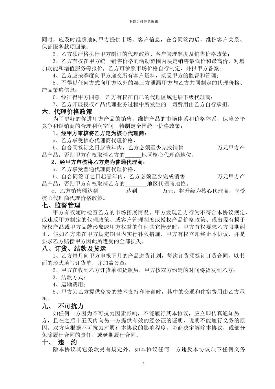 代理商协议(互补营销)_第2页