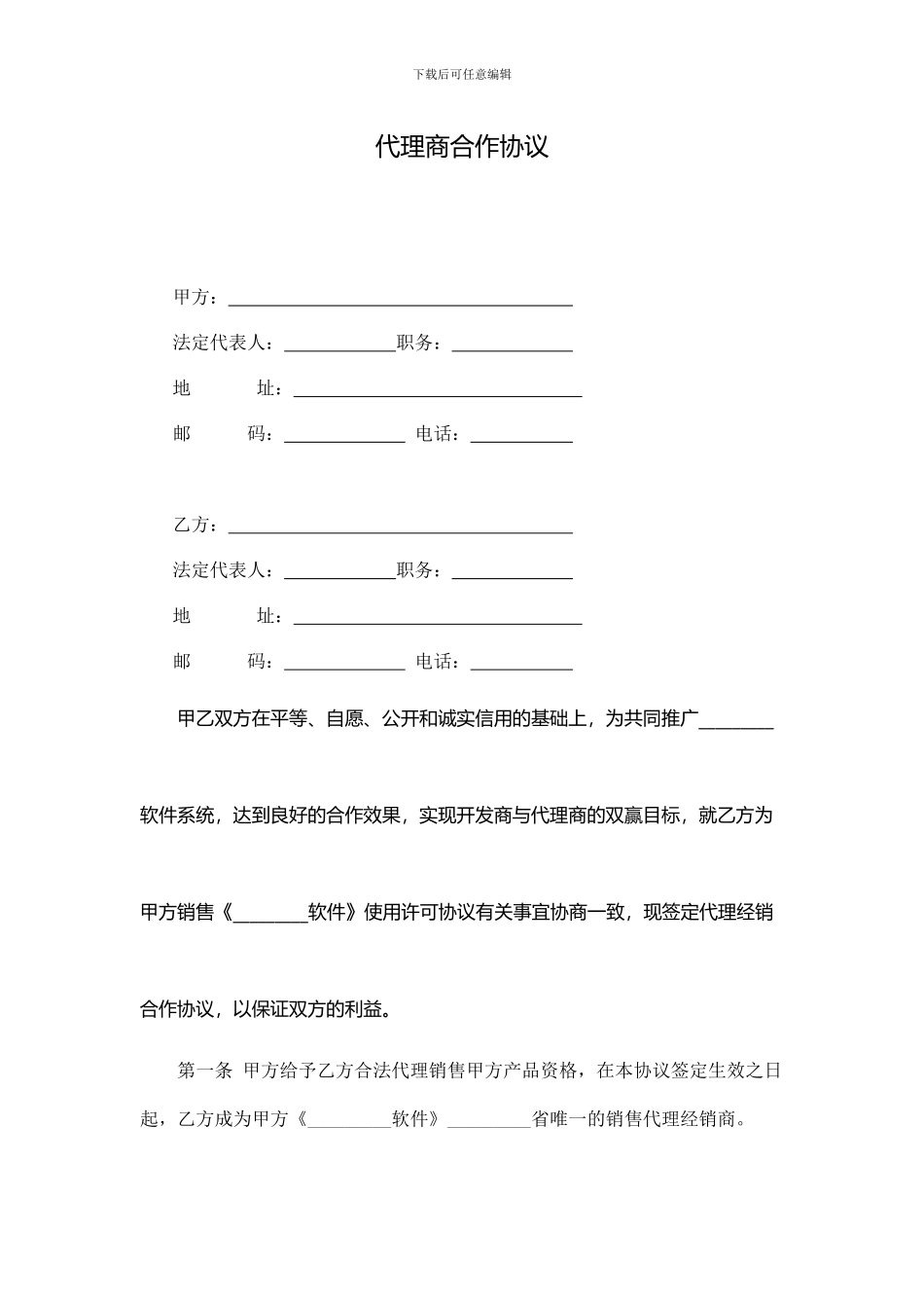 代理商合作协议(仅供参考)_第1页