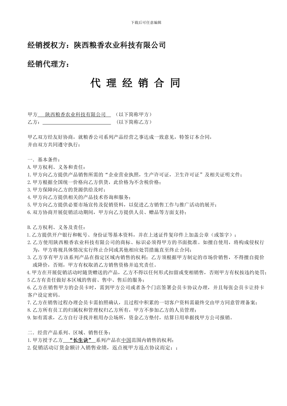 代理商合作协议(精华版)_第2页