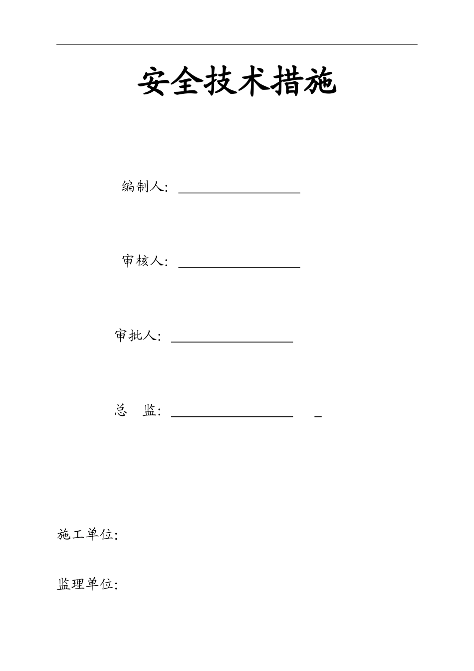 (1)安全技术措施专项方案与方案审核表_第1页