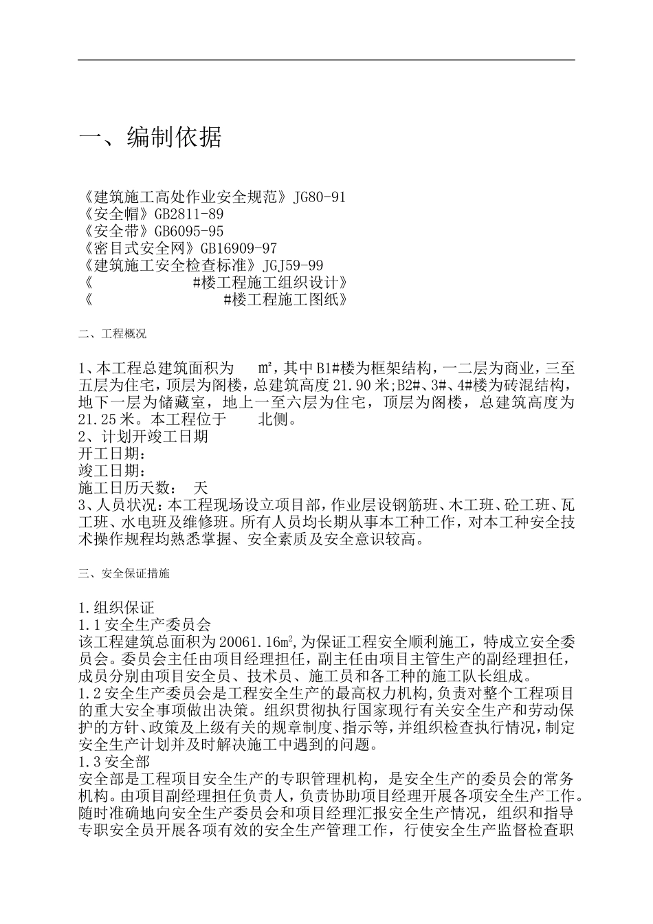 (1)安全技术措施专项方案与方案审核表_第2页
