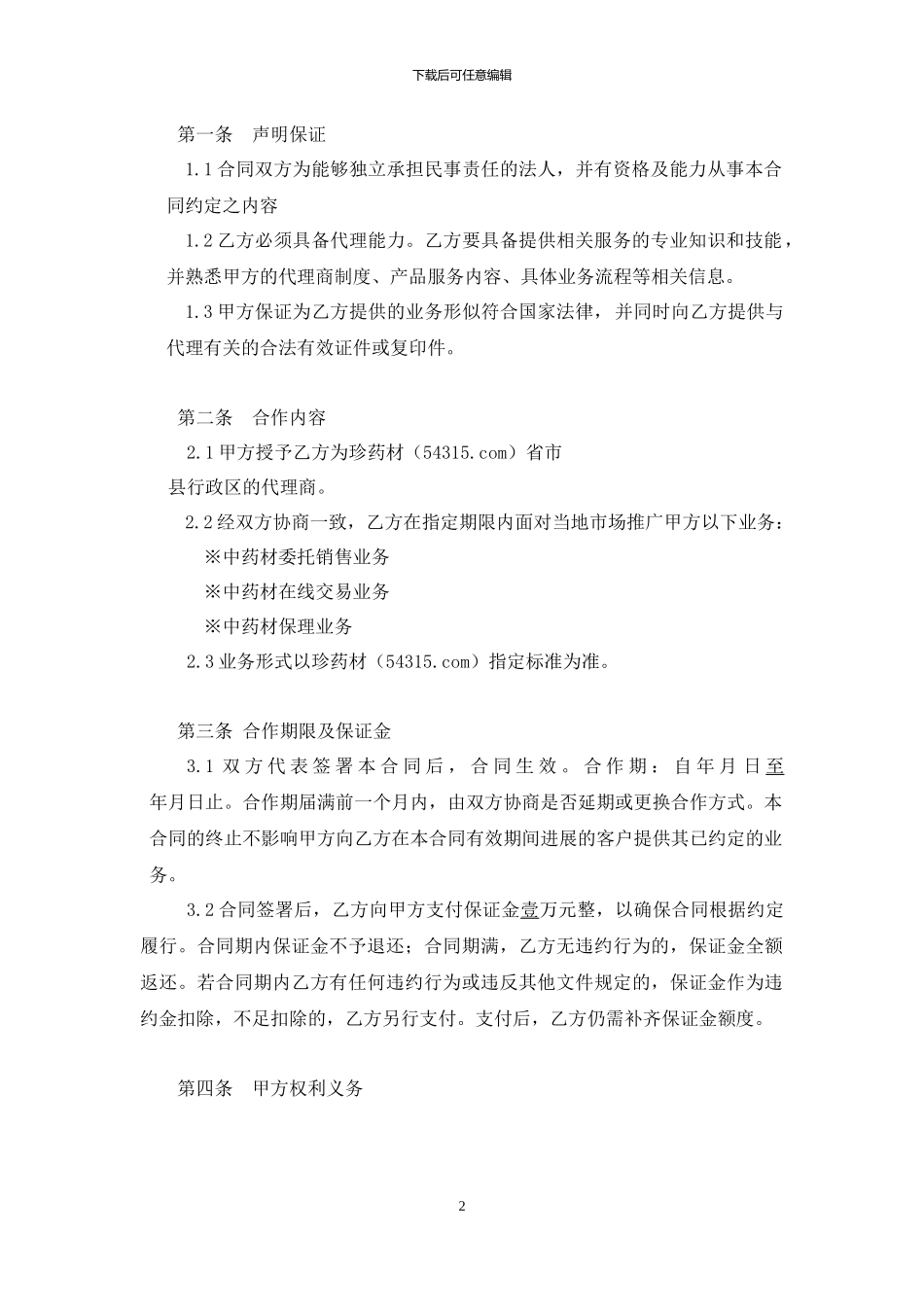 代理商合作协议_第2页