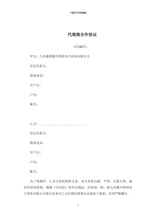 代理商合作协议
