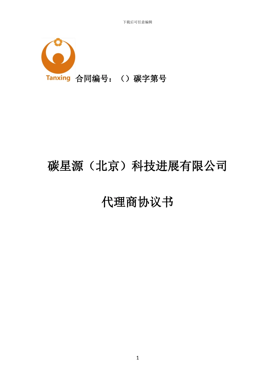 代理商合同(修5.9)_第1页