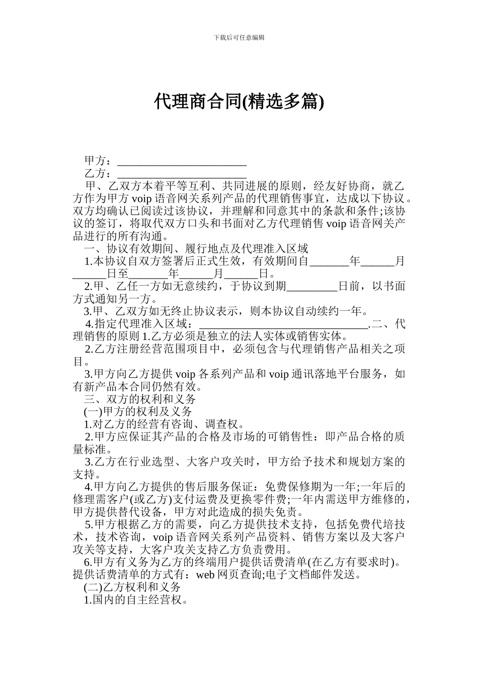 代理商合同(精选多篇)_第1页