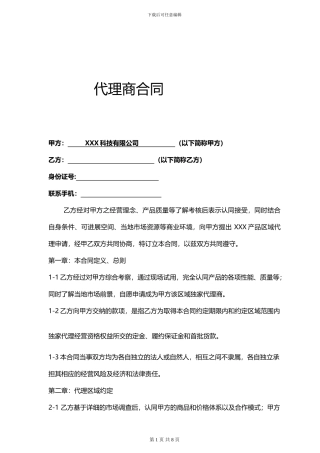 代理商合同(行业通用)