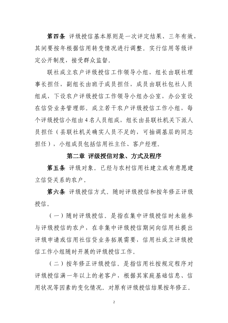 (1)海伦市农村信用社评级授信实施方案(发文)_第2页