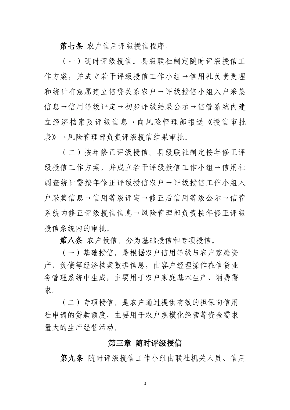 (1)海伦市农村信用社评级授信实施方案(发文)_第3页