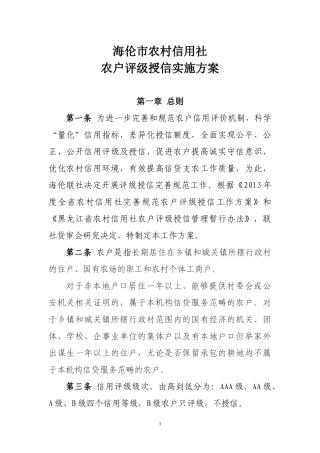 (1)海伦市农村信用社评级授信实施方案(发文)