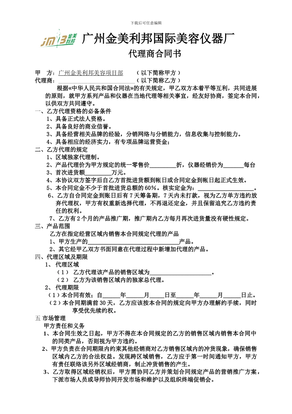 代理商合同OK版_第1页