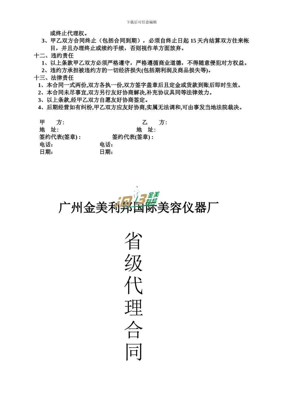 代理商合同OK版_第3页