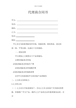 代理商合同书