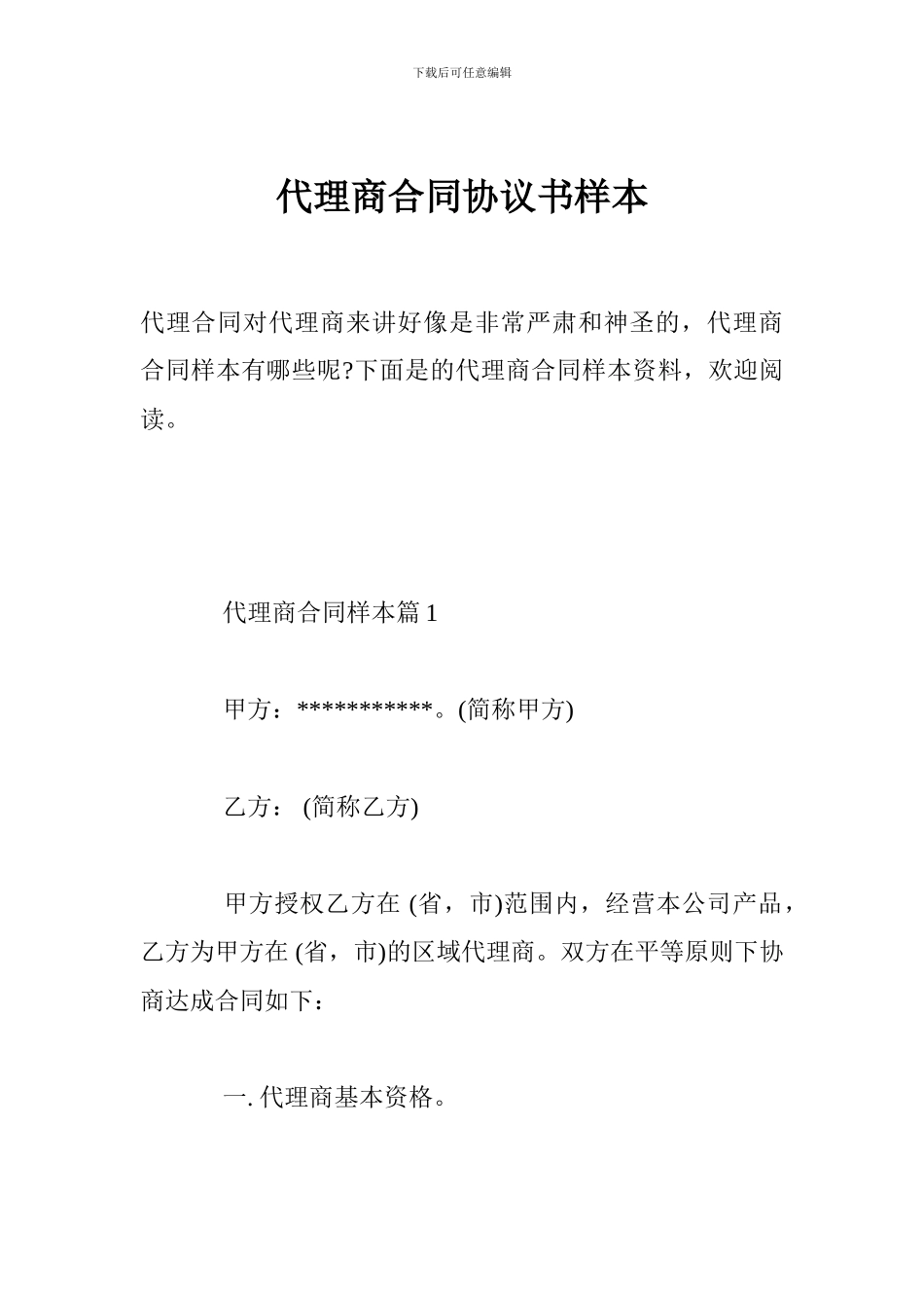 代理商合同协议书样本_第1页