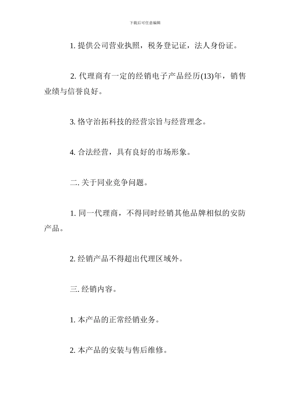 代理商合同协议书样本_第2页