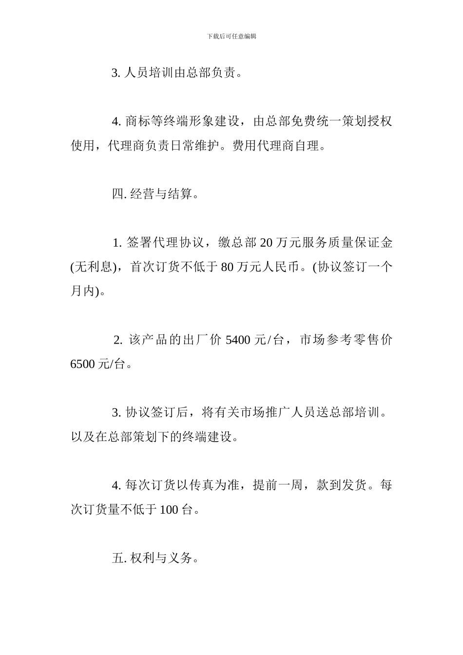 代理商合同协议书样本_第3页