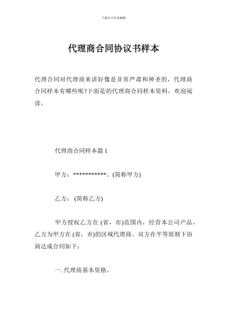 代理商合同协议书样本