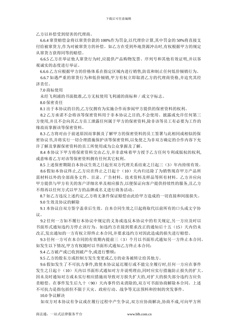 代理商合同书范本.doc_第3页