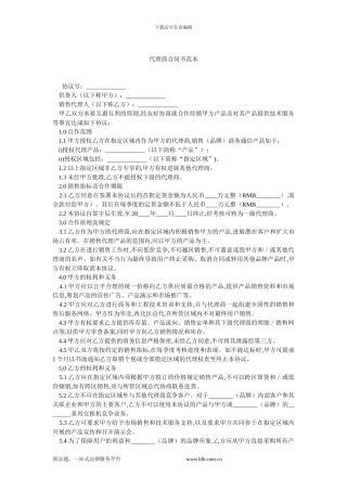 代理商合同书范本.doc