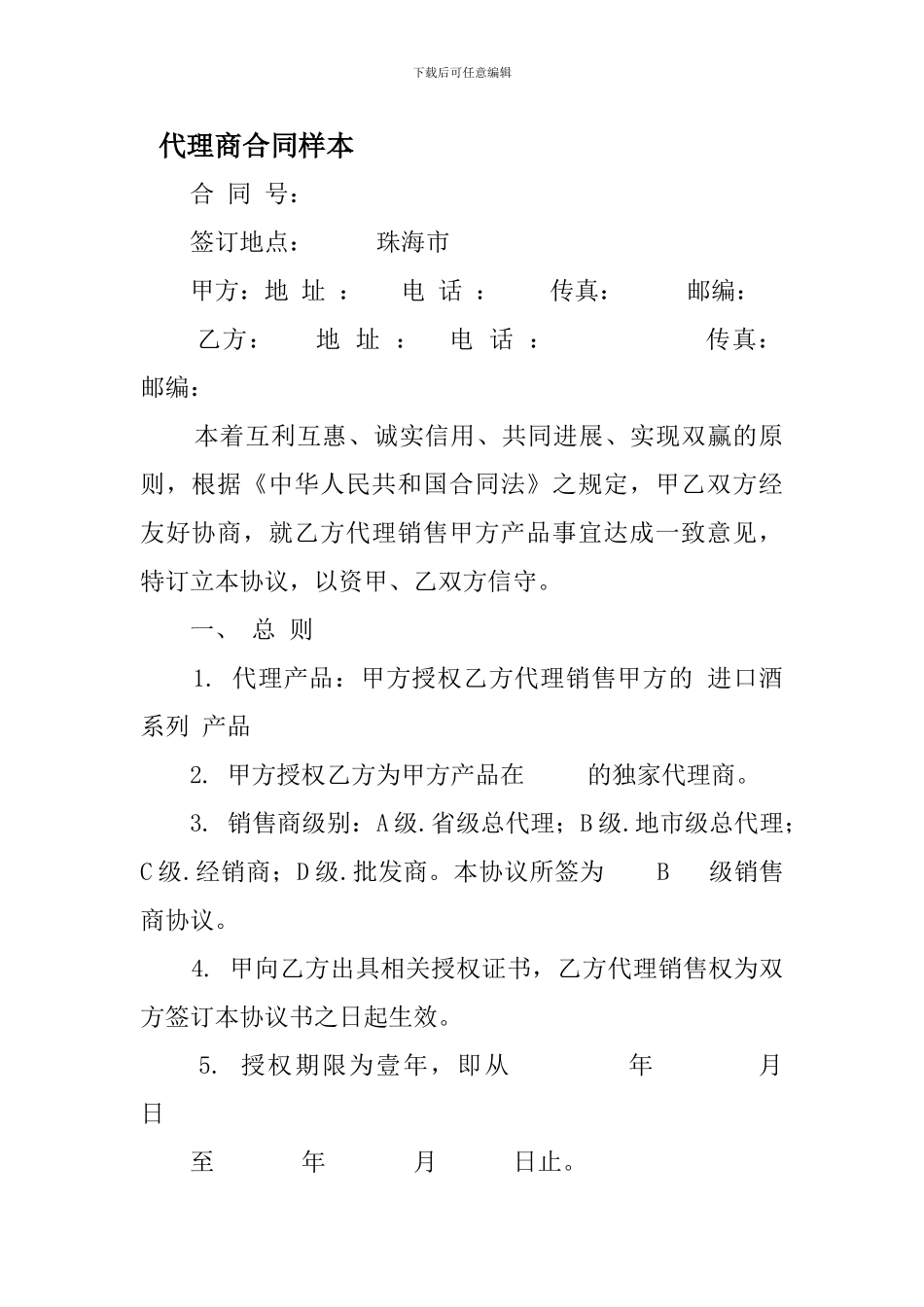 代理商合同样本_第1页