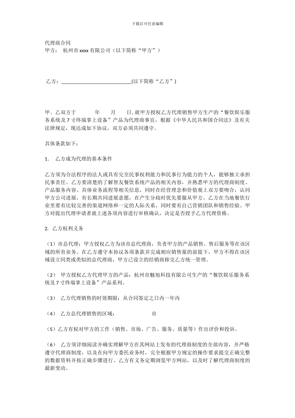 代理商合同电子产品版_第1页