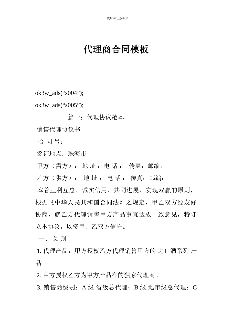 代理商合同模板_第1页
