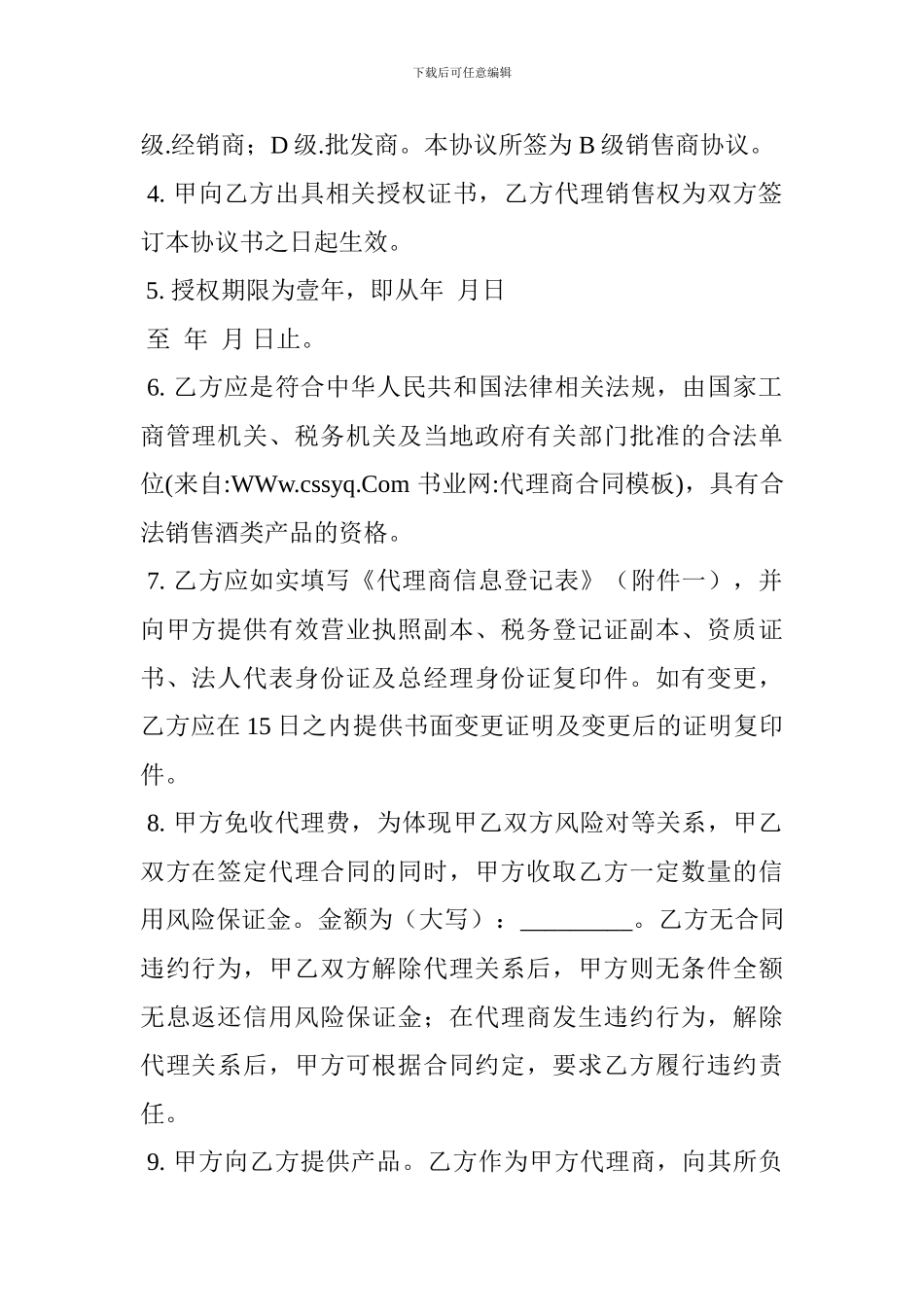 代理商合同模板_第2页