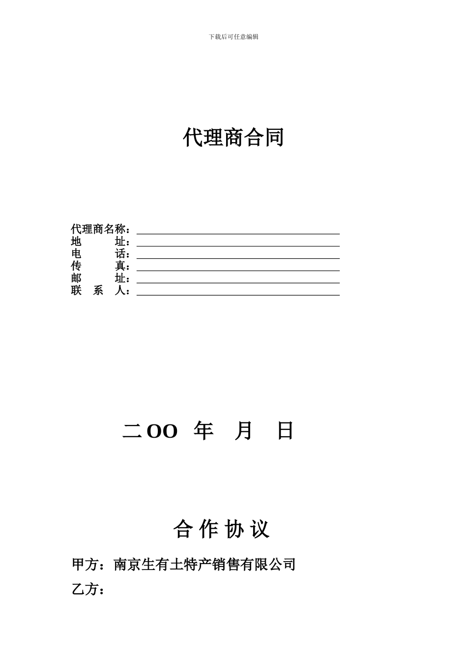 代理商合同范本_第1页