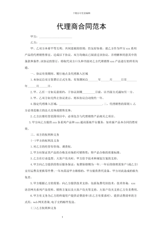 代理商合同范本