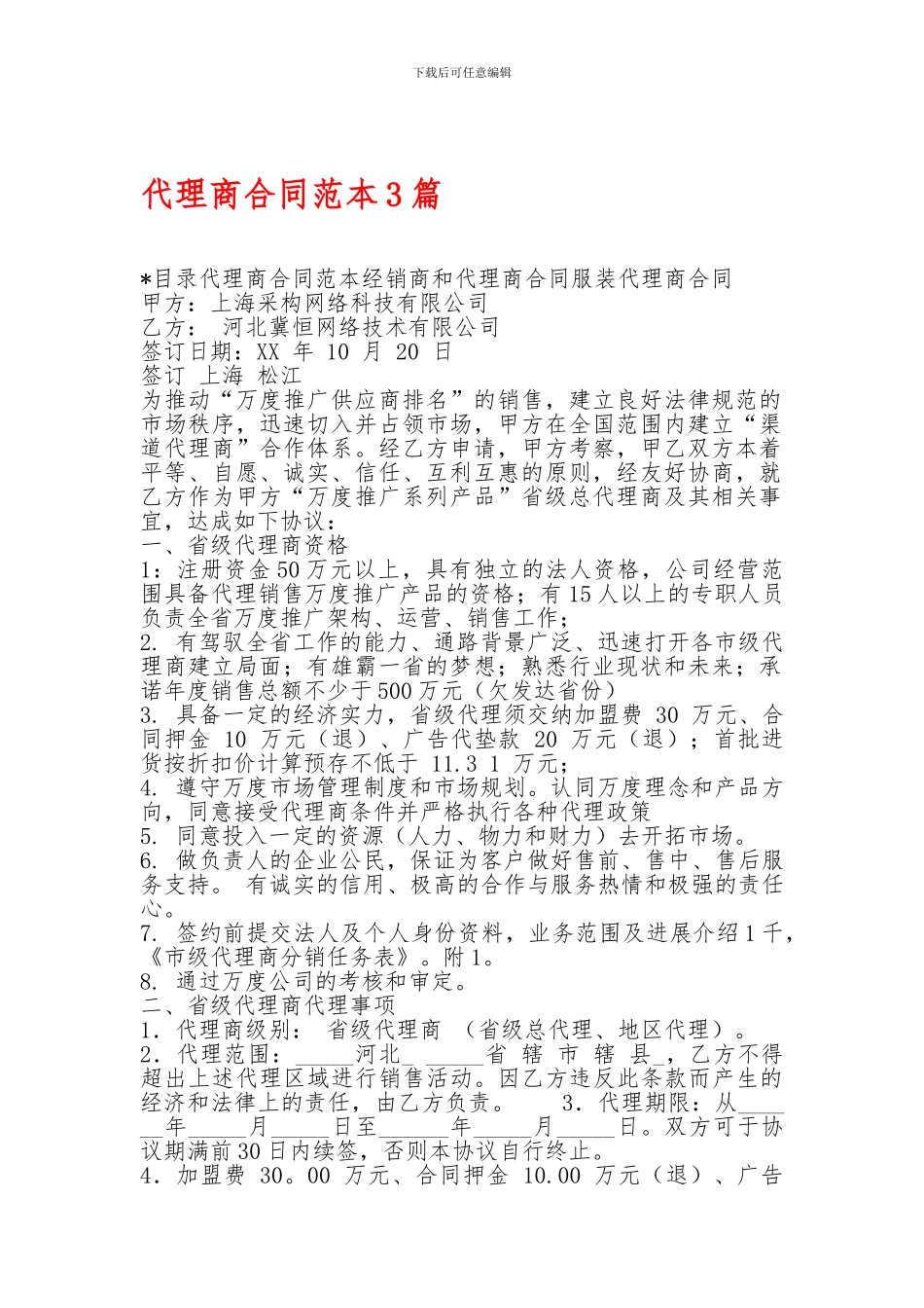 代理商合同范本3篇-代理商合同范本3篇-代理商合同范本3篇-.doc_第1页