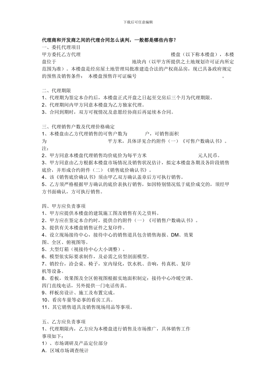 代理商和开发商之间的代理合同怎么谈判_第1页